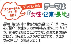 ブロガーさんのパワーが終結！テーマは「女性・企業・長崎」