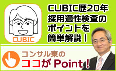 CUBIC歴20年採用適性検査のポイントを簡単解説 コンサル東のココがポイント