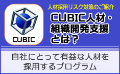 CUBIC人材・組織開発支援とは？ 適性検査だけじゃない？！ココまで出来るCUBIC