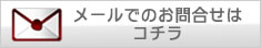 メールでのお問合せはコチラ