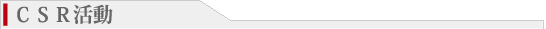 ＣＳＲ活動